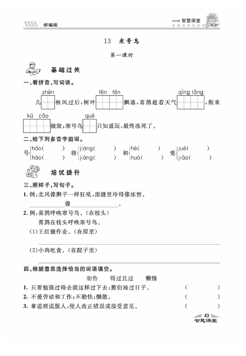 《智慧课堂》同步讲练测-语文2年级上册（RJ）_二年级上下册资料_小学二年级学习资料-25年更新版_2-01、小学二年级语文上册_2-1-2、练习题、作业、试题、试卷_电子册类