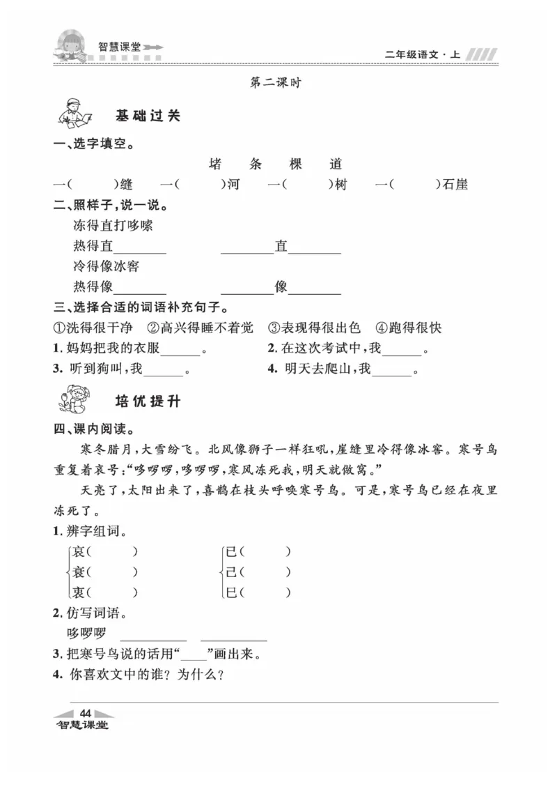 《智慧课堂》同步讲练测-语文2年级上册（RJ）_二年级上下册资料_小学二年级学习资料-25年更新版_2-01、小学二年级语文上册_2-1-2、练习题、作业、试题、试卷_电子册类