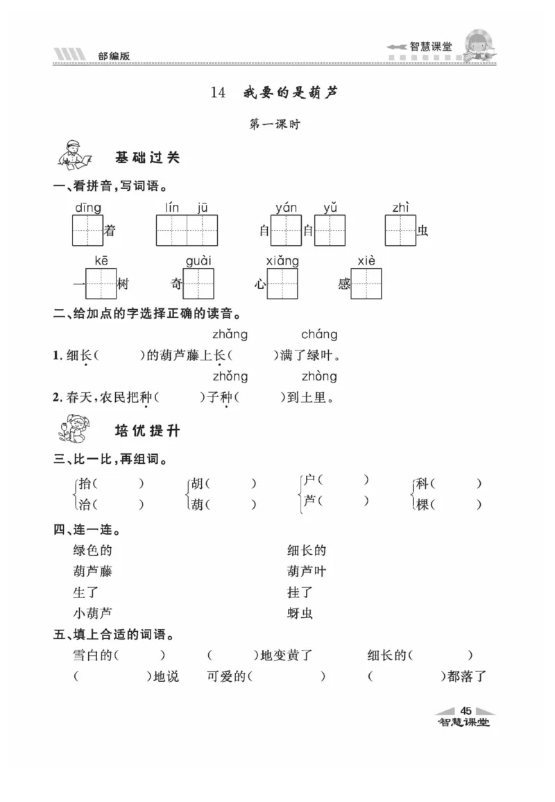 《智慧课堂》同步讲练测-语文2年级上册（RJ）_二年级上下册资料_小学二年级学习资料-25年更新版_2-01、小学二年级语文上册_2-1-2、练习题、作业、试题、试卷_电子册类
