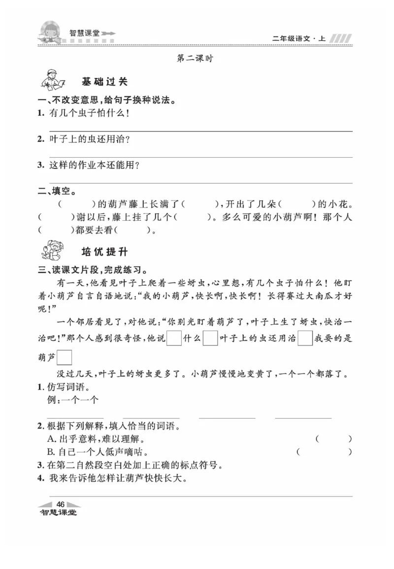 《智慧课堂》同步讲练测-语文2年级上册（RJ）_二年级上下册资料_小学二年级学习资料-25年更新版_2-01、小学二年级语文上册_2-1-2、练习题、作业、试题、试卷_电子册类