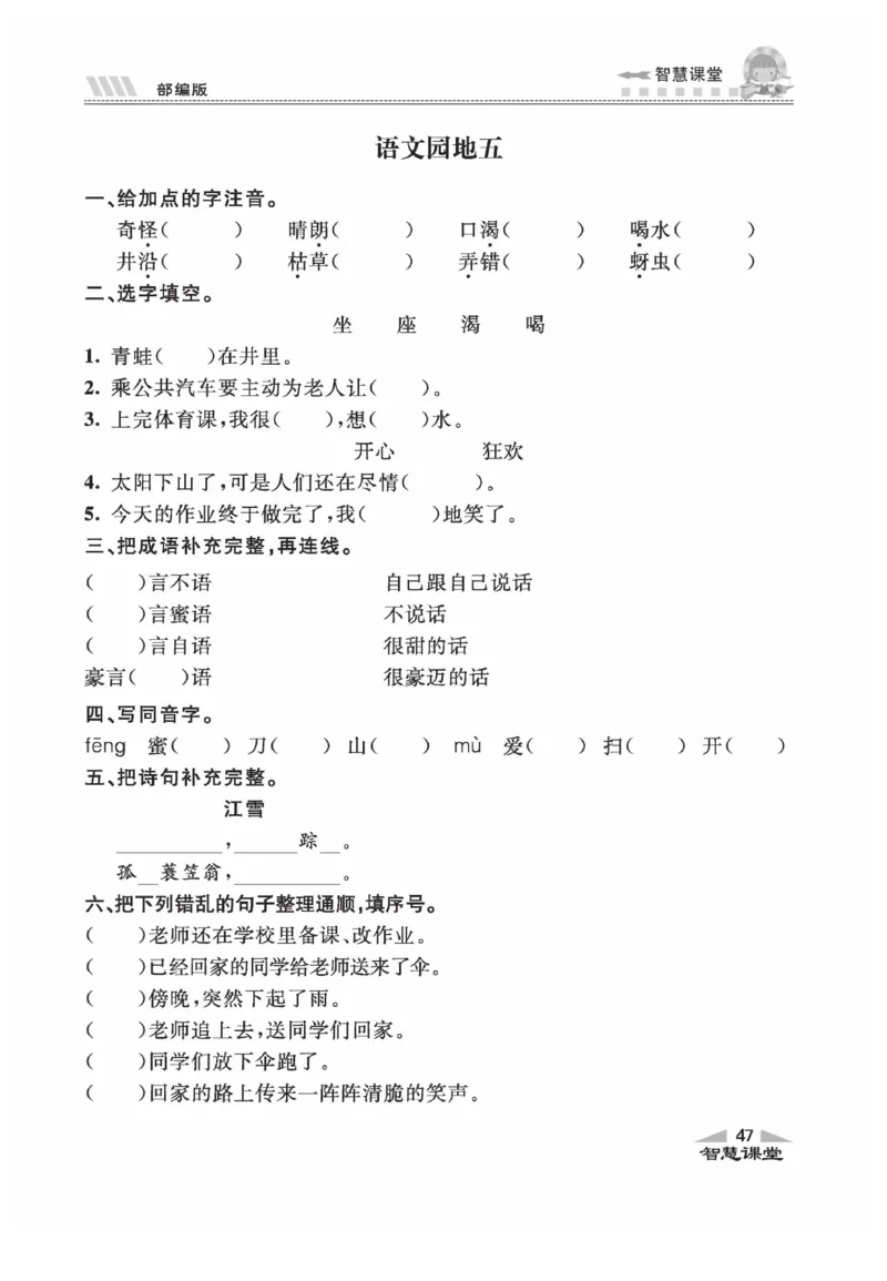 《智慧课堂》同步讲练测-语文2年级上册（RJ）_二年级上下册资料_小学二年级学习资料-25年更新版_2-01、小学二年级语文上册_2-1-2、练习题、作业、试题、试卷_电子册类