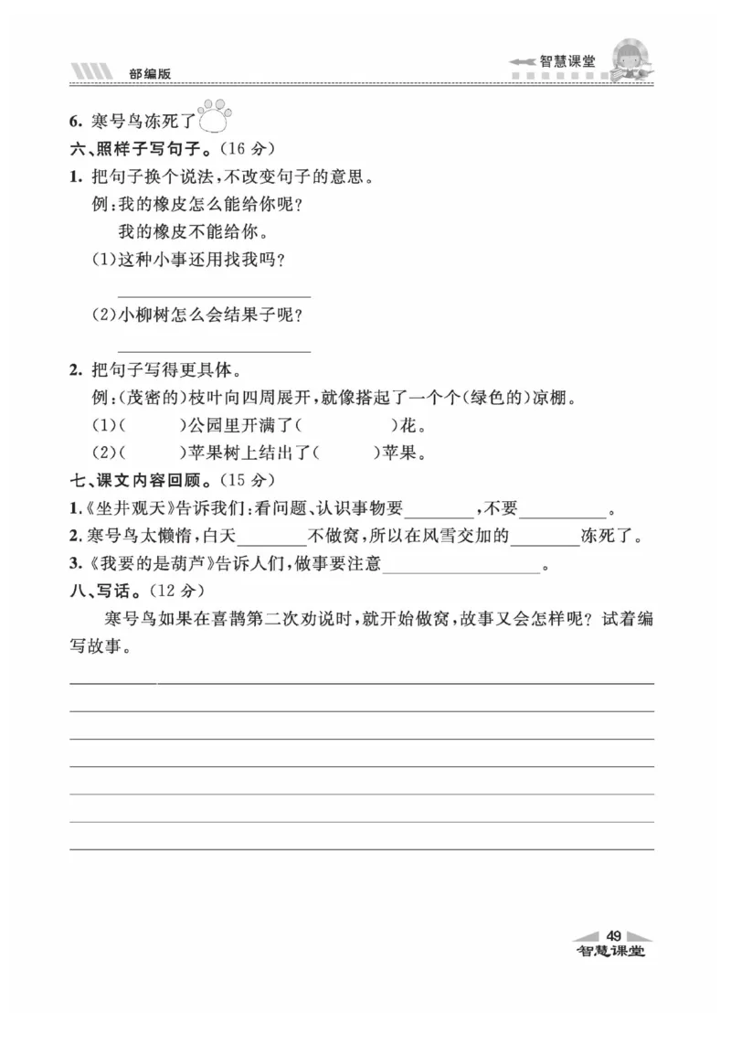 《智慧课堂》同步讲练测-语文2年级上册（RJ）_二年级上下册资料_小学二年级学习资料-25年更新版_2-01、小学二年级语文上册_2-1-2、练习题、作业、试题、试卷_电子册类