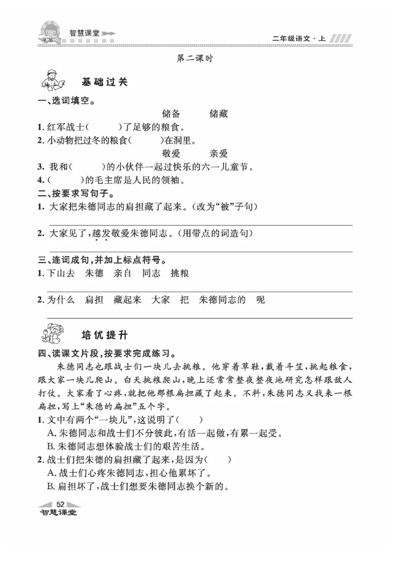 《智慧课堂》同步讲练测-语文2年级上册（RJ）_二年级上下册资料_小学二年级学习资料-25年更新版_2-01、小学二年级语文上册_2-1-2、练习题、作业、试题、试卷_电子册类
