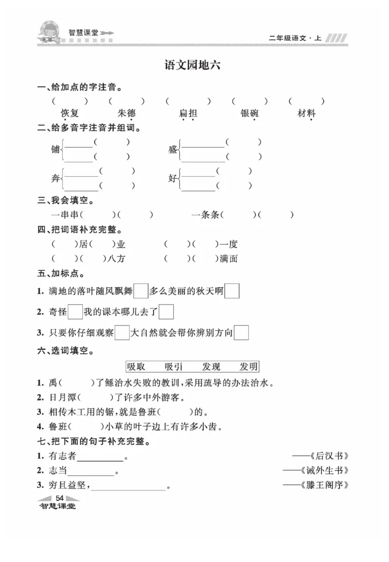 《智慧课堂》同步讲练测-语文2年级上册（RJ）_二年级上下册资料_小学二年级学习资料-25年更新版_2-01、小学二年级语文上册_2-1-2、练习题、作业、试题、试卷_电子册类