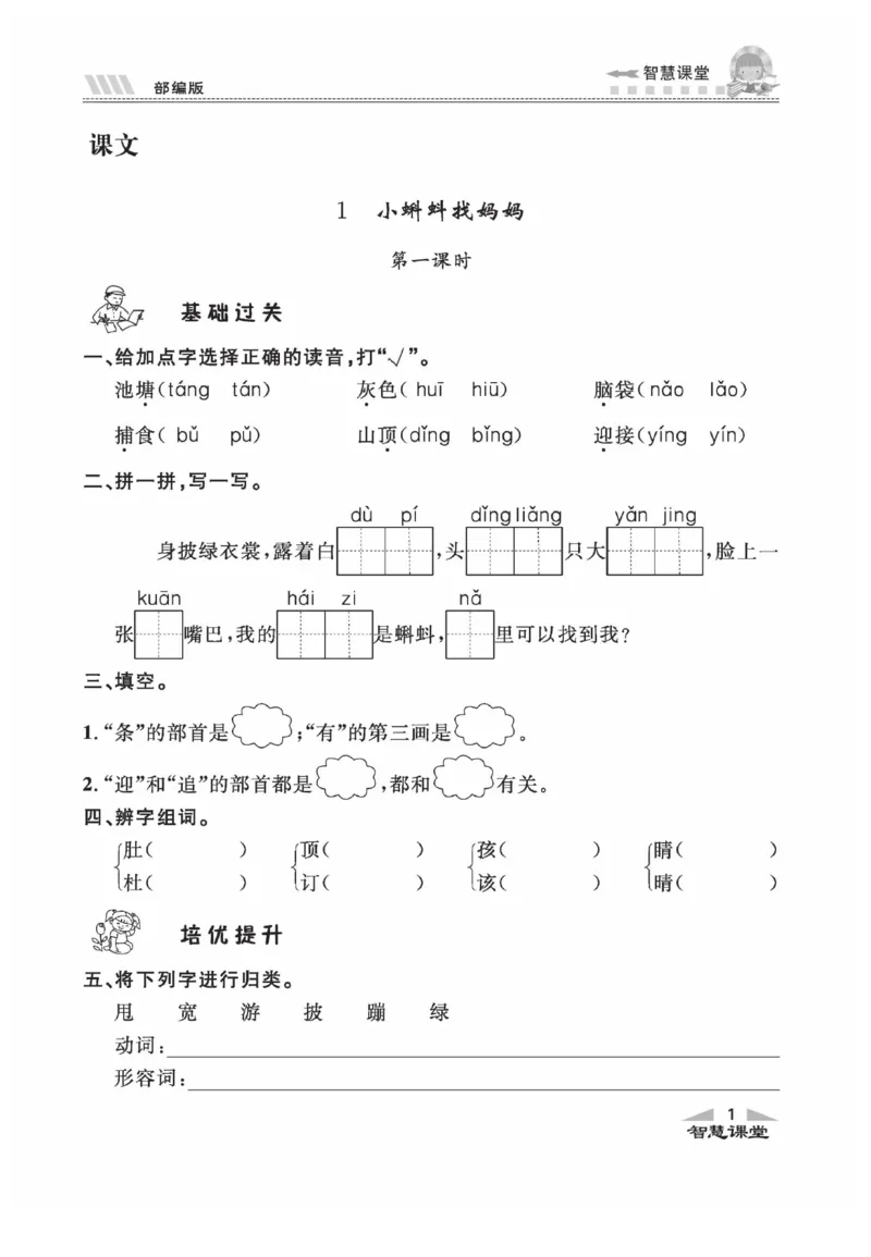 《智慧课堂》同步讲练测-语文2年级上册（RJ）_二年级上下册资料_小学二年级学习资料-25年更新版_2-01、小学二年级语文上册_2-1-2、练习题、作业、试题、试卷_电子册类