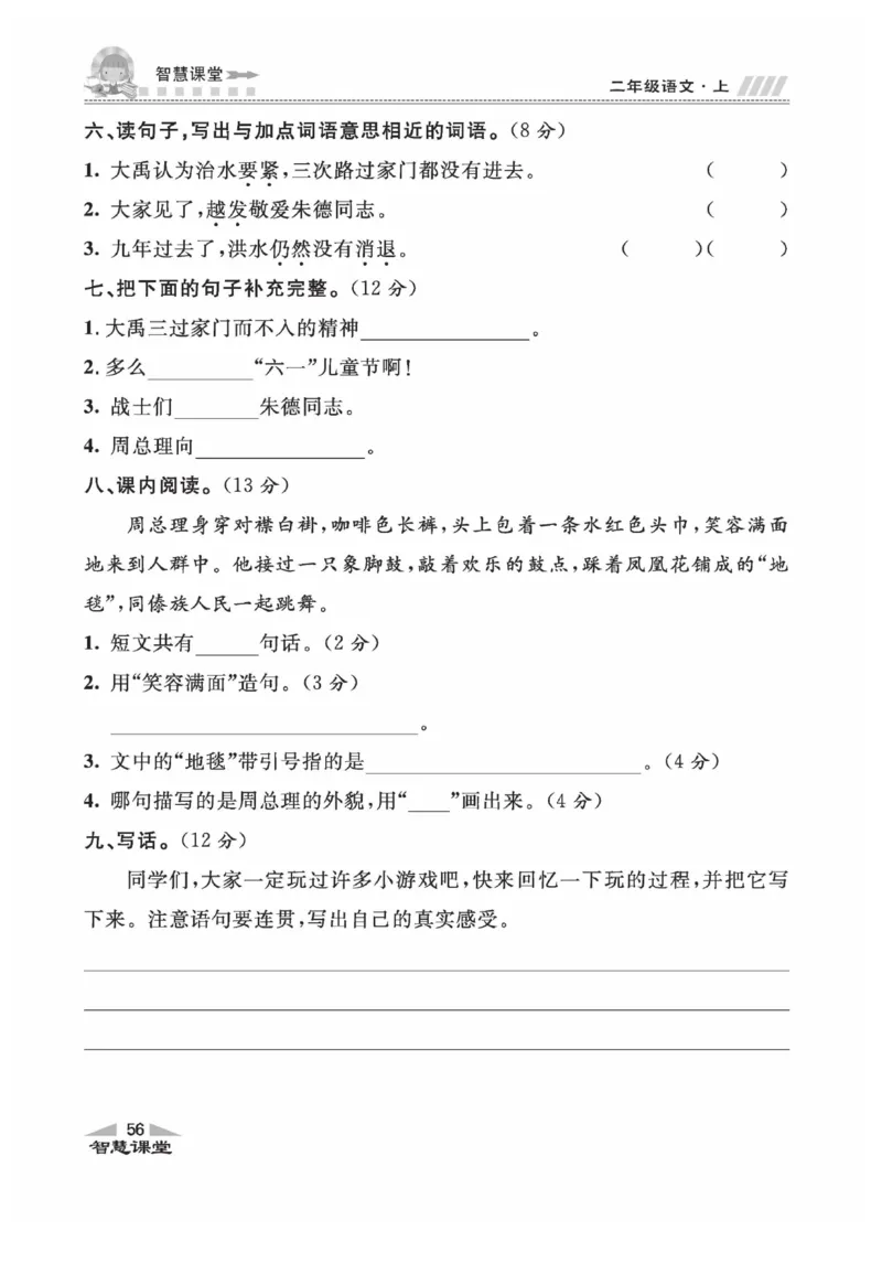 《智慧课堂》同步讲练测-语文2年级上册（RJ）_二年级上下册资料_小学二年级学习资料-25年更新版_2-01、小学二年级语文上册_2-1-2、练习题、作业、试题、试卷_电子册类