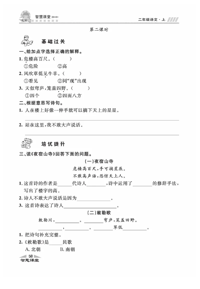 《智慧课堂》同步讲练测-语文2年级上册（RJ）_二年级上下册资料_小学二年级学习资料-25年更新版_2-01、小学二年级语文上册_2-1-2、练习题、作业、试题、试卷_电子册类