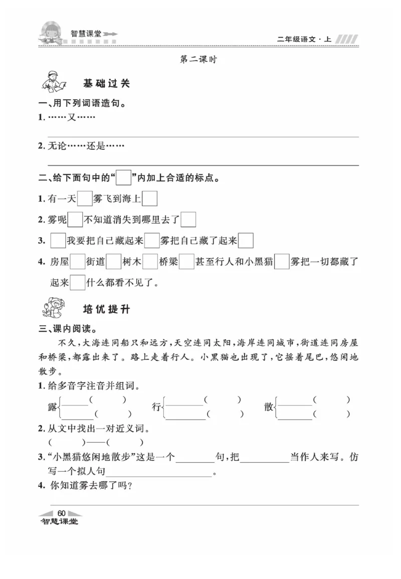 《智慧课堂》同步讲练测-语文2年级上册（RJ）_二年级上下册资料_小学二年级学习资料-25年更新版_2-01、小学二年级语文上册_2-1-2、练习题、作业、试题、试卷_电子册类