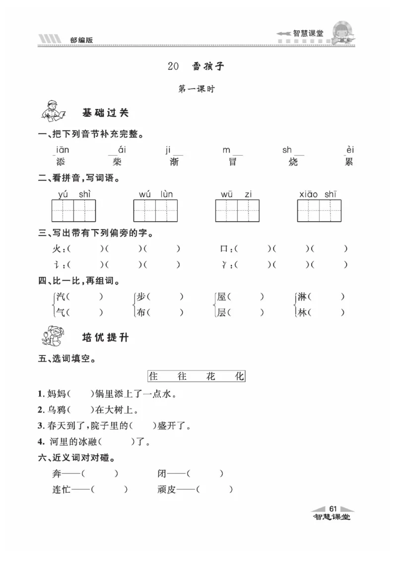 《智慧课堂》同步讲练测-语文2年级上册（RJ）_二年级上下册资料_小学二年级学习资料-25年更新版_2-01、小学二年级语文上册_2-1-2、练习题、作业、试题、试卷_电子册类