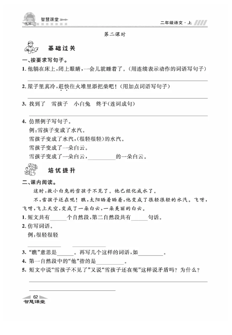 《智慧课堂》同步讲练测-语文2年级上册（RJ）_二年级上下册资料_小学二年级学习资料-25年更新版_2-01、小学二年级语文上册_2-1-2、练习题、作业、试题、试卷_电子册类