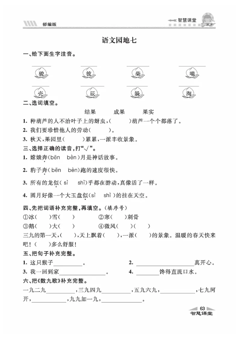 《智慧课堂》同步讲练测-语文2年级上册（RJ）_二年级上下册资料_小学二年级学习资料-25年更新版_2-01、小学二年级语文上册_2-1-2、练习题、作业、试题、试卷_电子册类