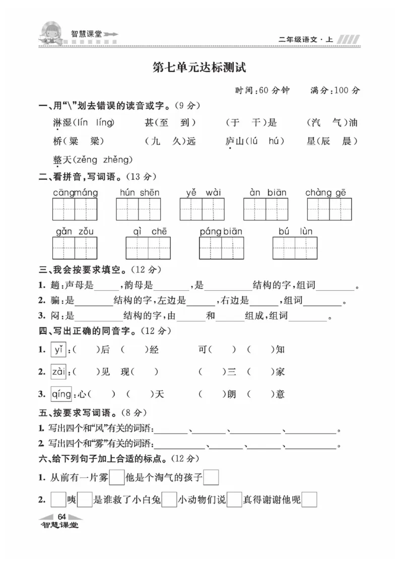 《智慧课堂》同步讲练测-语文2年级上册（RJ）_二年级上下册资料_小学二年级学习资料-25年更新版_2-01、小学二年级语文上册_2-1-2、练习题、作业、试题、试卷_电子册类