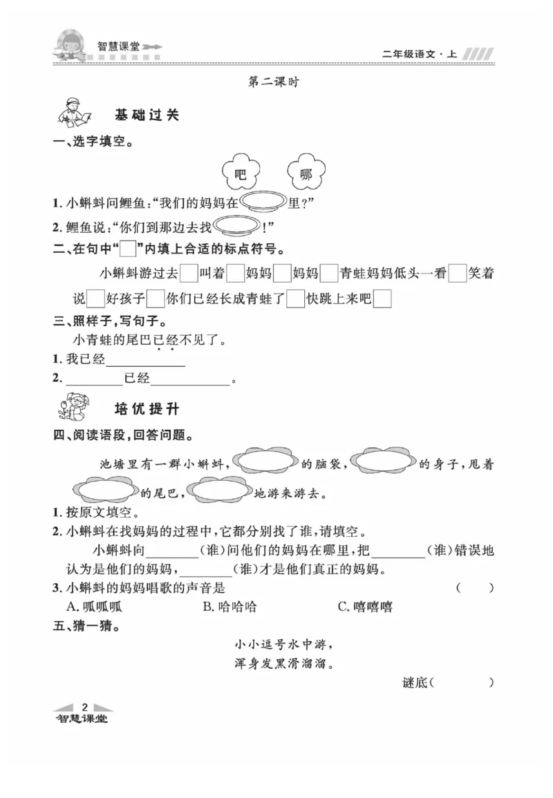 《智慧课堂》同步讲练测-语文2年级上册（RJ）_二年级上下册资料_小学二年级学习资料-25年更新版_2-01、小学二年级语文上册_2-1-2、练习题、作业、试题、试卷_电子册类