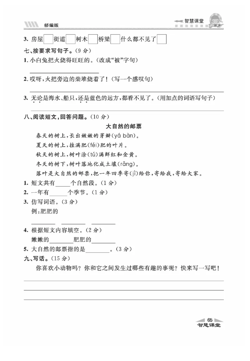 《智慧课堂》同步讲练测-语文2年级上册（RJ）_二年级上下册资料_小学二年级学习资料-25年更新版_2-01、小学二年级语文上册_2-1-2、练习题、作业、试题、试卷_电子册类