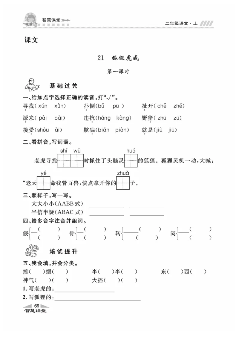 《智慧课堂》同步讲练测-语文2年级上册（RJ）_二年级上下册资料_小学二年级学习资料-25年更新版_2-01、小学二年级语文上册_2-1-2、练习题、作业、试题、试卷_电子册类