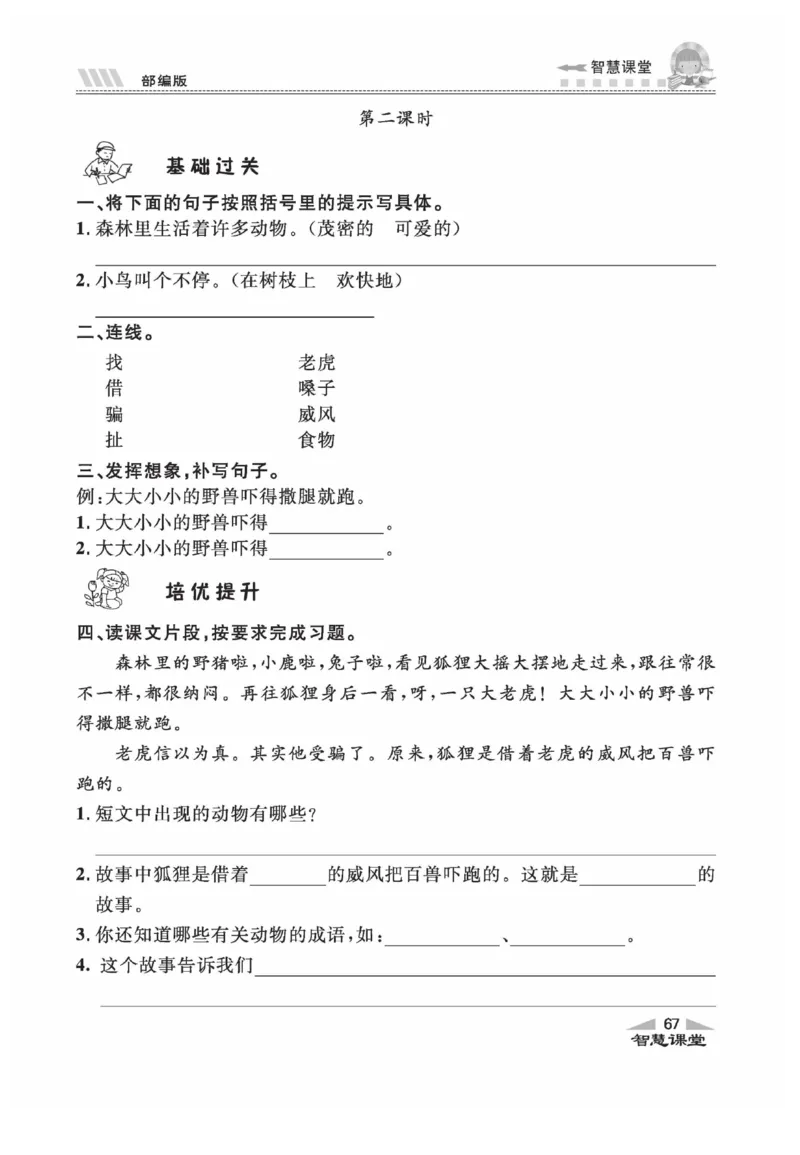 《智慧课堂》同步讲练测-语文2年级上册（RJ）_二年级上下册资料_小学二年级学习资料-25年更新版_2-01、小学二年级语文上册_2-1-2、练习题、作业、试题、试卷_电子册类