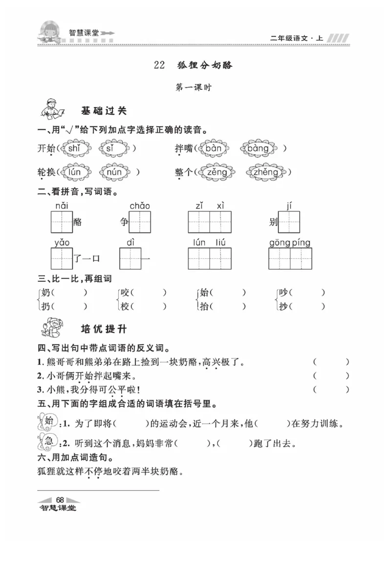 《智慧课堂》同步讲练测-语文2年级上册（RJ）_二年级上下册资料_小学二年级学习资料-25年更新版_2-01、小学二年级语文上册_2-1-2、练习题、作业、试题、试卷_电子册类