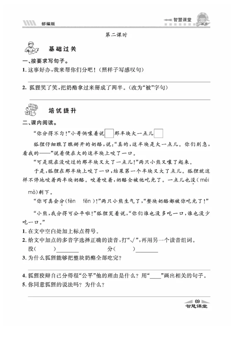 《智慧课堂》同步讲练测-语文2年级上册（RJ）_二年级上下册资料_小学二年级学习资料-25年更新版_2-01、小学二年级语文上册_2-1-2、练习题、作业、试题、试卷_电子册类