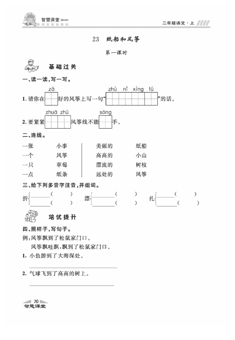 《智慧课堂》同步讲练测-语文2年级上册（RJ）_二年级上下册资料_小学二年级学习资料-25年更新版_2-01、小学二年级语文上册_2-1-2、练习题、作业、试题、试卷_电子册类