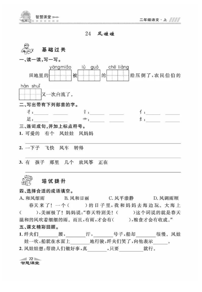 《智慧课堂》同步讲练测-语文2年级上册（RJ）_二年级上下册资料_小学二年级学习资料-25年更新版_2-01、小学二年级语文上册_2-1-2、练习题、作业、试题、试卷_电子册类