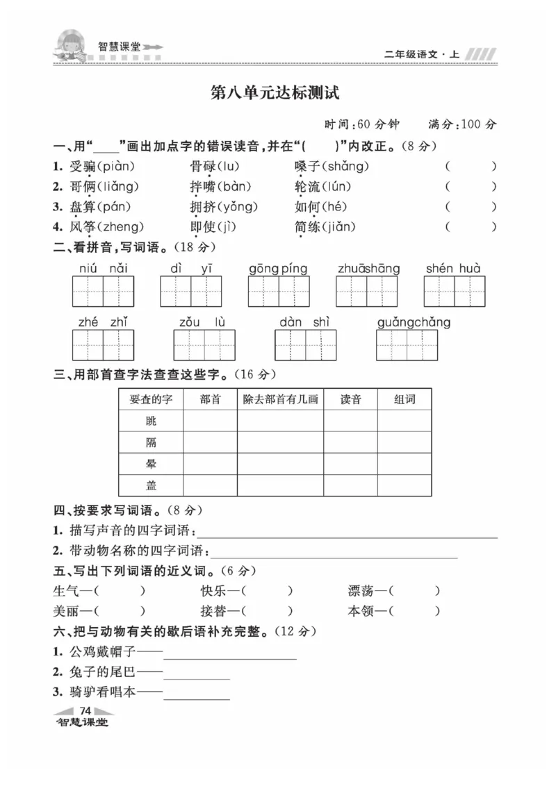 《智慧课堂》同步讲练测-语文2年级上册（RJ）_二年级上下册资料_小学二年级学习资料-25年更新版_2-01、小学二年级语文上册_2-1-2、练习题、作业、试题、试卷_电子册类