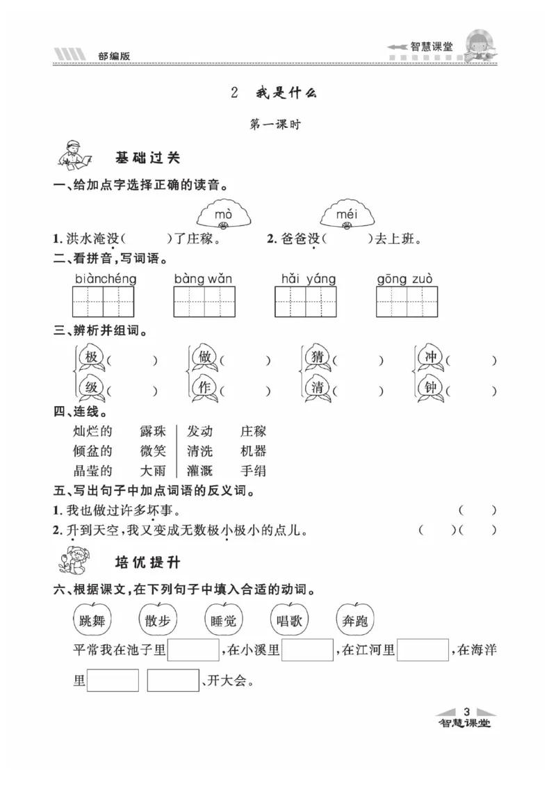 《智慧课堂》同步讲练测-语文2年级上册（RJ）_二年级上下册资料_小学二年级学习资料-25年更新版_2-01、小学二年级语文上册_2-1-2、练习题、作业、试题、试卷_电子册类