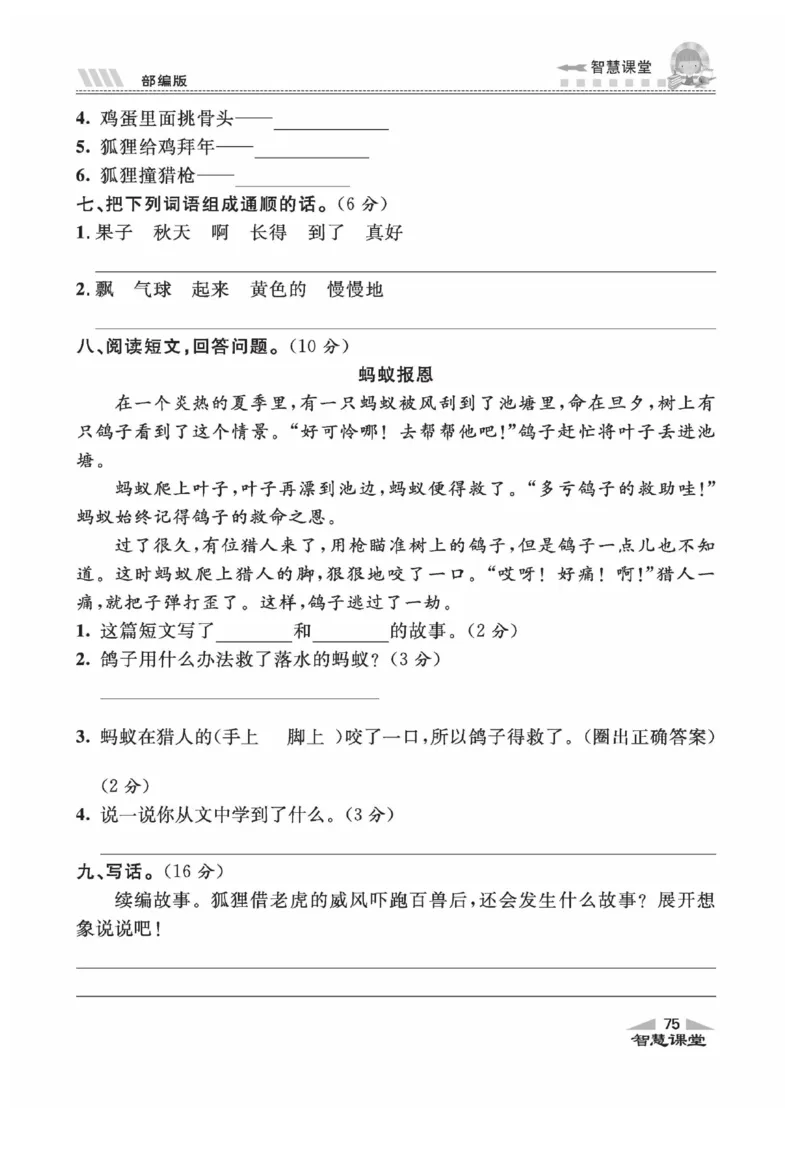 《智慧课堂》同步讲练测-语文2年级上册（RJ）_二年级上下册资料_小学二年级学习资料-25年更新版_2-01、小学二年级语文上册_2-1-2、练习题、作业、试题、试卷_电子册类