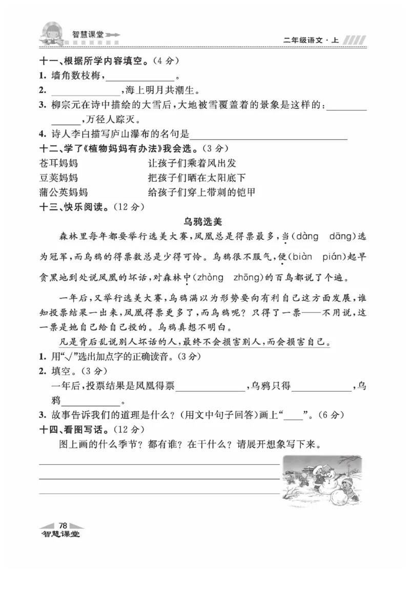 《智慧课堂》同步讲练测-语文2年级上册（RJ）_二年级上下册资料_小学二年级学习资料-25年更新版_2-01、小学二年级语文上册_2-1-2、练习题、作业、试题、试卷_电子册类