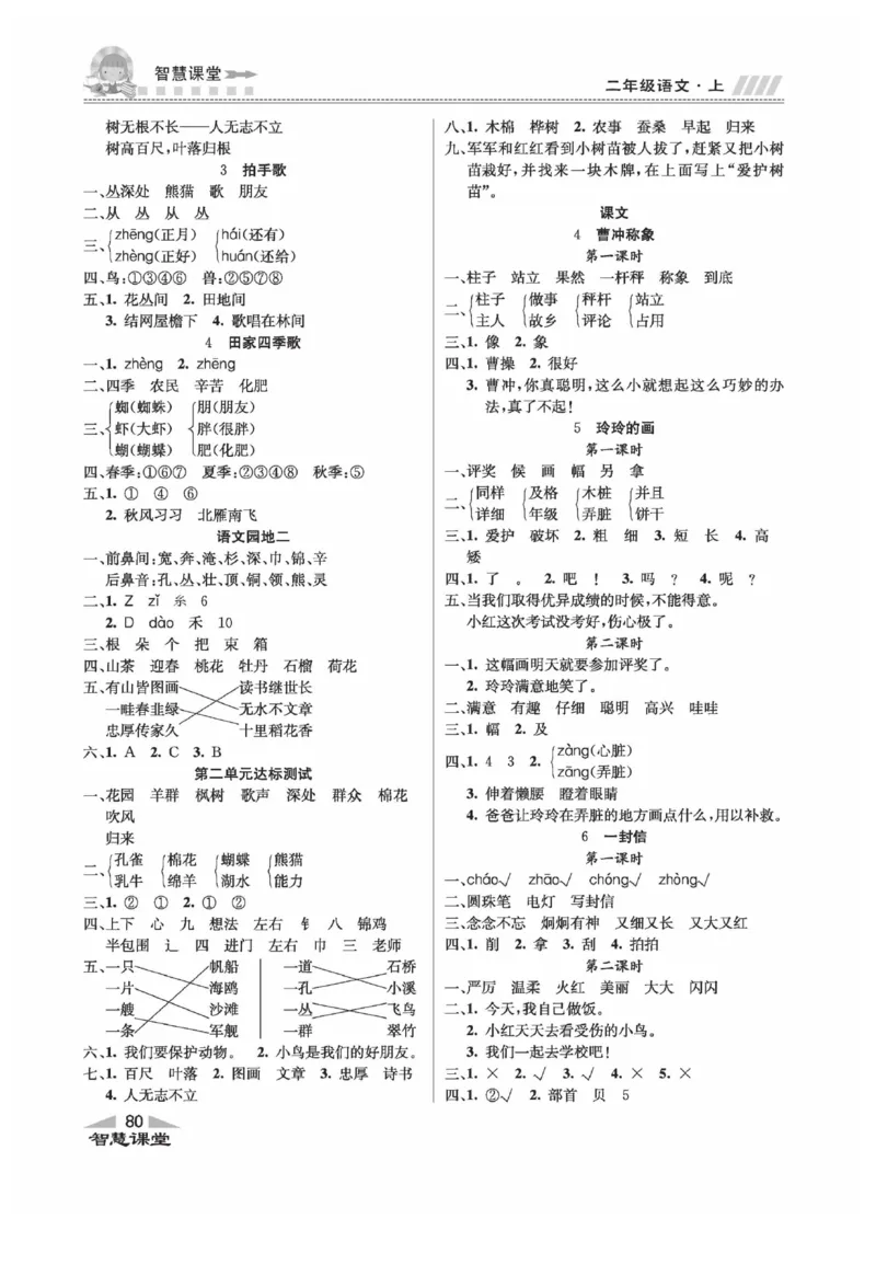 《智慧课堂》同步讲练测-语文2年级上册（RJ）_二年级上下册资料_小学二年级学习资料-25年更新版_2-01、小学二年级语文上册_2-1-2、练习题、作业、试题、试卷_电子册类