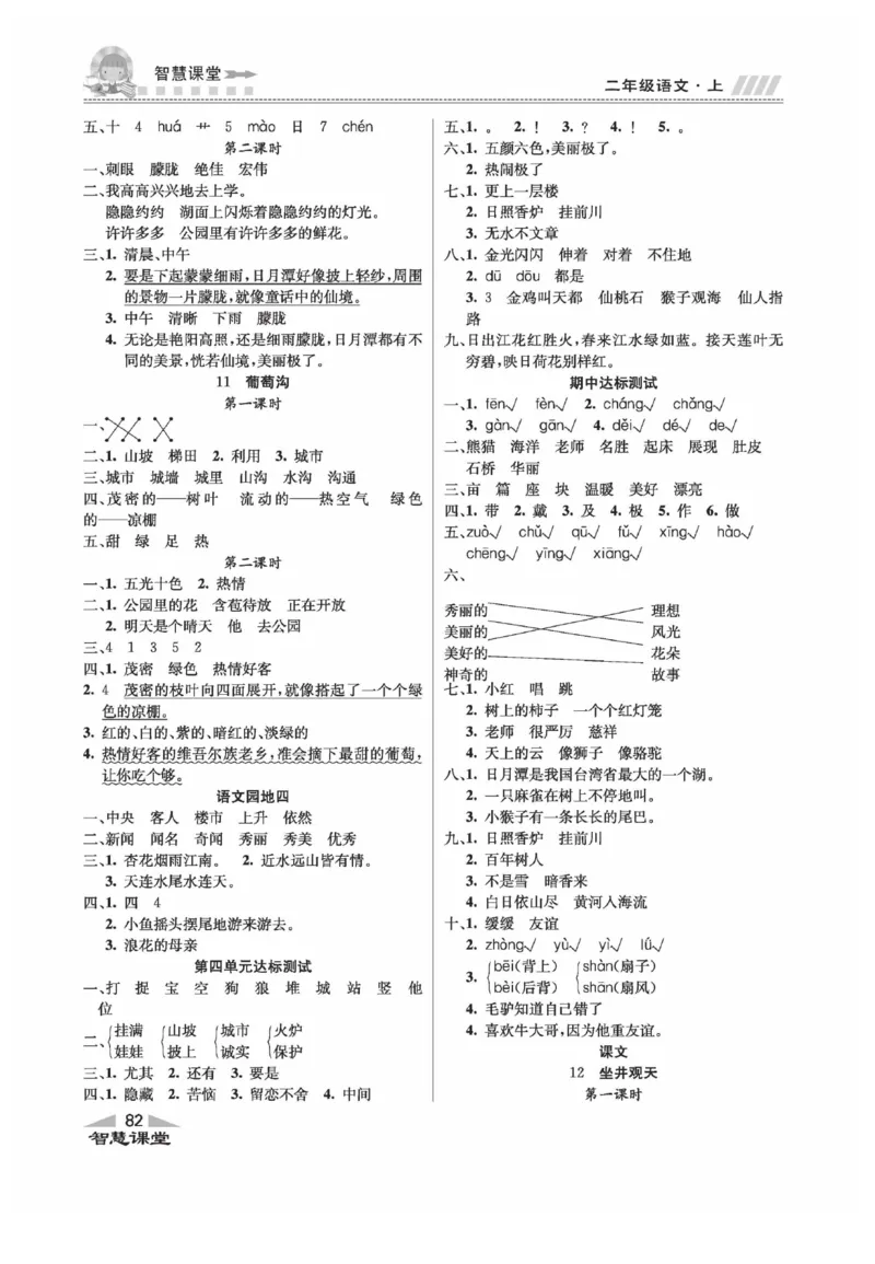 《智慧课堂》同步讲练测-语文2年级上册（RJ）_二年级上下册资料_小学二年级学习资料-25年更新版_2-01、小学二年级语文上册_2-1-2、练习题、作业、试题、试卷_电子册类