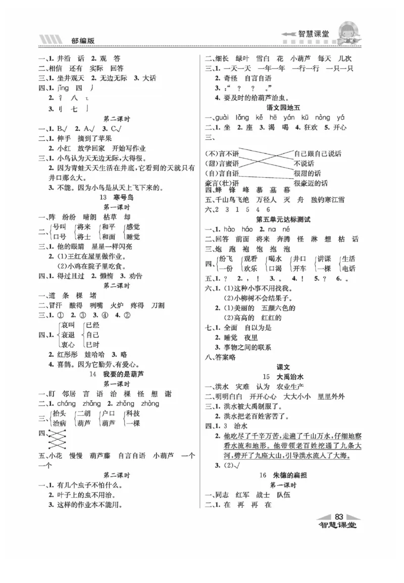 《智慧课堂》同步讲练测-语文2年级上册（RJ）_二年级上下册资料_小学二年级学习资料-25年更新版_2-01、小学二年级语文上册_2-1-2、练习题、作业、试题、试卷_电子册类