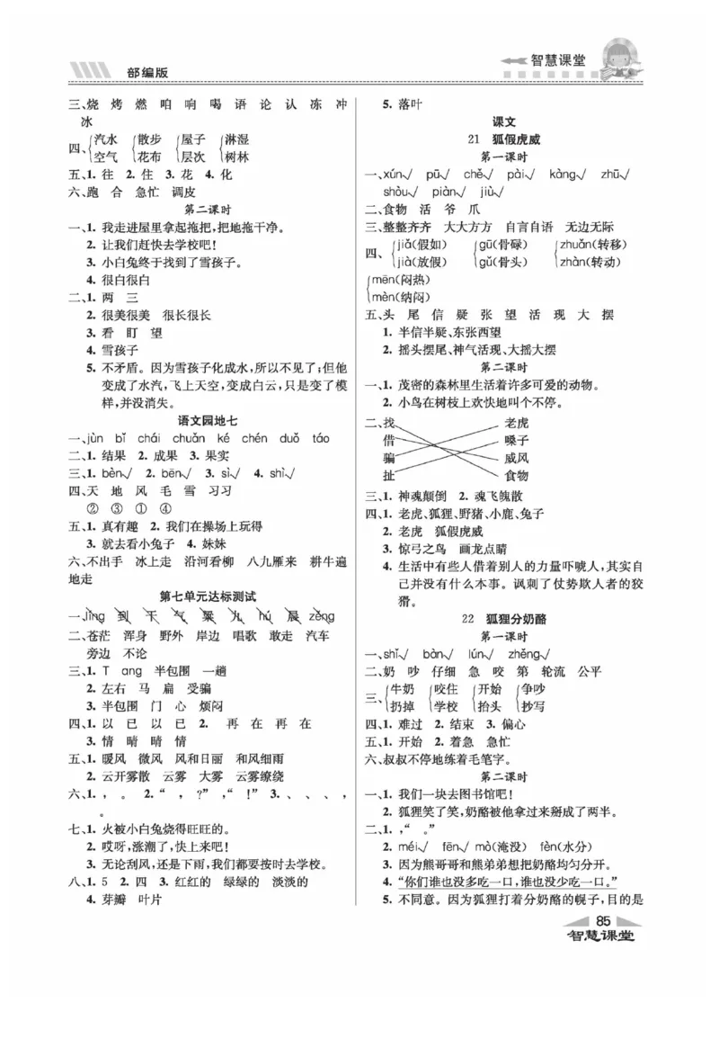 《智慧课堂》同步讲练测-语文2年级上册（RJ）_二年级上下册资料_小学二年级学习资料-25年更新版_2-01、小学二年级语文上册_2-1-2、练习题、作业、试题、试卷_电子册类