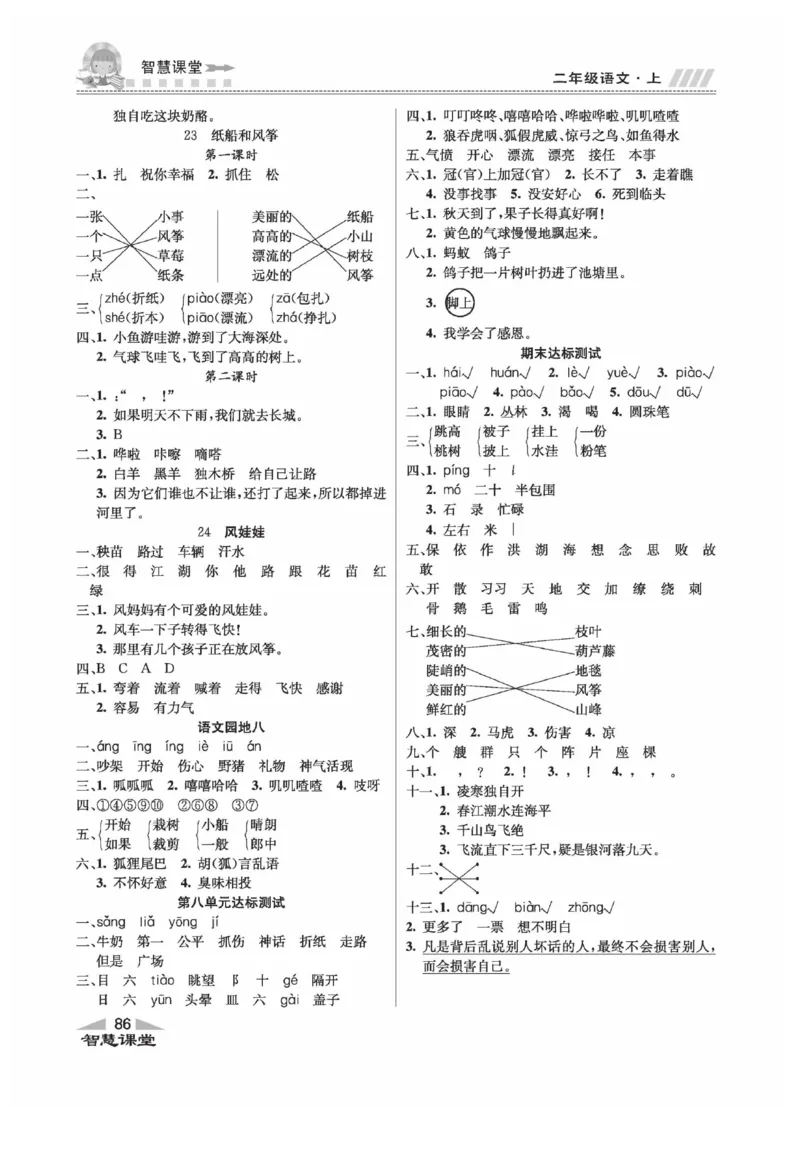 《智慧课堂》同步讲练测-语文2年级上册（RJ）_二年级上下册资料_小学二年级学习资料-25年更新版_2-01、小学二年级语文上册_2-1-2、练习题、作业、试题、试卷_电子册类