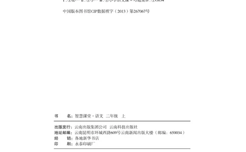 《智慧课堂》同步讲练测-语文2年级上册（RJ）_二年级上下册资料_小学二年级学习资料-25年更新版_2-01、小学二年级语文上册_2-1-2、练习题、作业、试题、试卷_电子册类