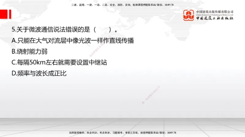 2025一建《通信》考前小灶直播课（卷三）1_2026年一级建造师_2026年一建通信_2025年一建通信SVIP_04-冲刺串讲✿考点强化✿小灶集训_20-通信《考前小灶直播》杨鹏JGS_讲义