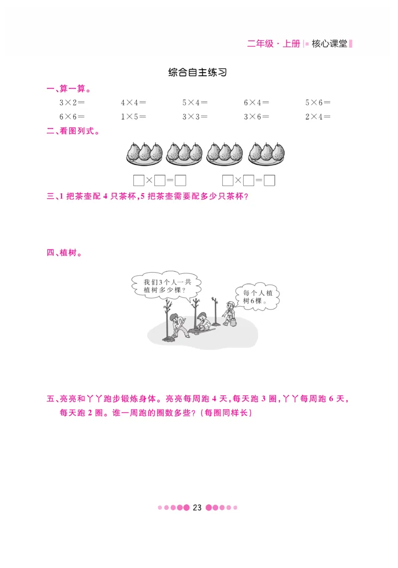 《核心课堂》数学2年级上册（JJ）_二年级上下册资料_小学二年级学习资料-25年更新版_2-03、小学二年级数学上册_2-3-2、练习题、作业、试题、试卷_冀教版_电子册类