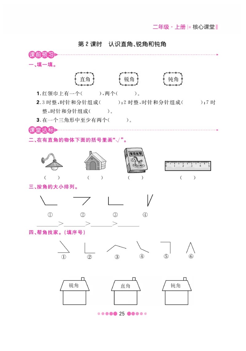 《核心课堂》数学2年级上册（JJ）_二年级上下册资料_小学二年级学习资料-25年更新版_2-03、小学二年级数学上册_2-3-2、练习题、作业、试题、试卷_冀教版_电子册类