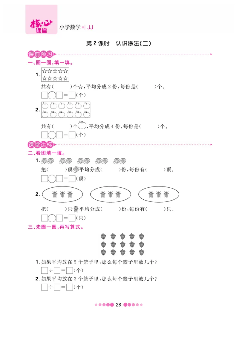 《核心课堂》数学2年级上册（JJ）_二年级上下册资料_小学二年级学习资料-25年更新版_2-03、小学二年级数学上册_2-3-2、练习题、作业、试题、试卷_冀教版_电子册类