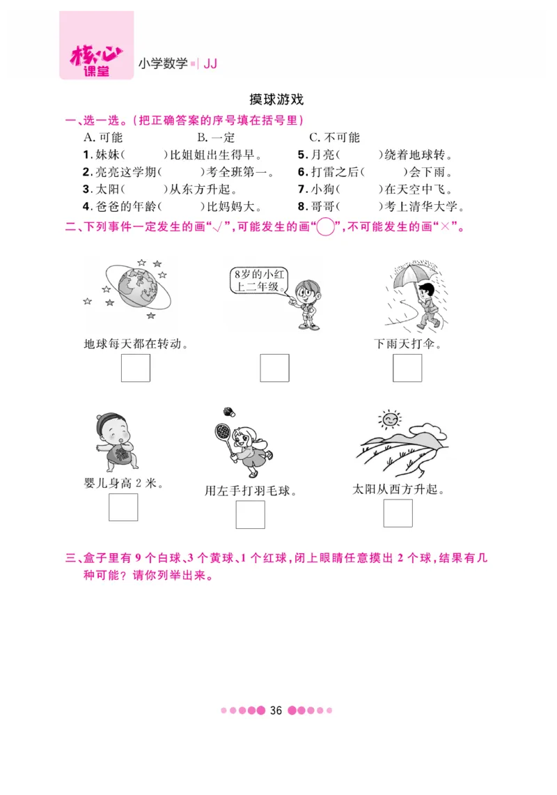 《核心课堂》数学2年级上册（JJ）_二年级上下册资料_小学二年级学习资料-25年更新版_2-03、小学二年级数学上册_2-3-2、练习题、作业、试题、试卷_冀教版_电子册类