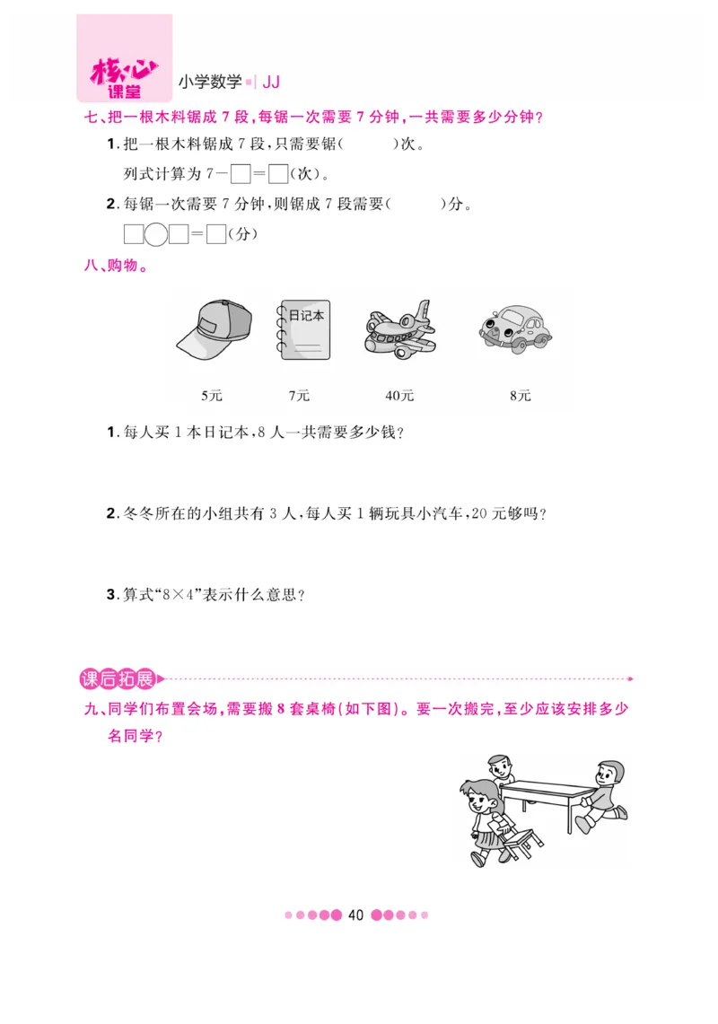 《核心课堂》数学2年级上册（JJ）_二年级上下册资料_小学二年级学习资料-25年更新版_2-03、小学二年级数学上册_2-3-2、练习题、作业、试题、试卷_冀教版_电子册类