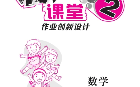 《核心课堂》数学2年级上册（JJ）_二年级上下册资料_小学二年级学习资料-25年更新版_2-03、小学二年级数学上册_2-3-2、练习题、作业、试题、试卷_冀教版_电子册类