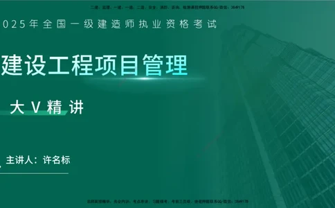 25年一建《项目管理》大V精讲第8章讲义在线版_2026年一级建造师_2026年一建管理_2025年一建管理SVIP_02-基础精讲✿高端面授✿深度强化_30-管理《强化精讲班》许名标YL
