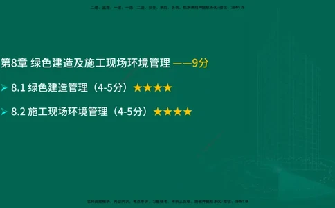 25年一建《项目管理》大V精讲第8章讲义在线版_2026年一级建造师_2026年一建管理_2025年一建管理SVIP_02-基础精讲✿高端面授✿深度强化_30-管理《强化精讲班》许名标YL