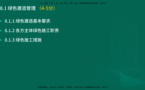 25年一建《项目管理》大V精讲第8章讲义在线版_2026年一级建造师_2026年一建管理_2025年一建管理SVIP_02-基础精讲✿高端面授✿深度强化_30-管理《强化精讲班》许名标YL