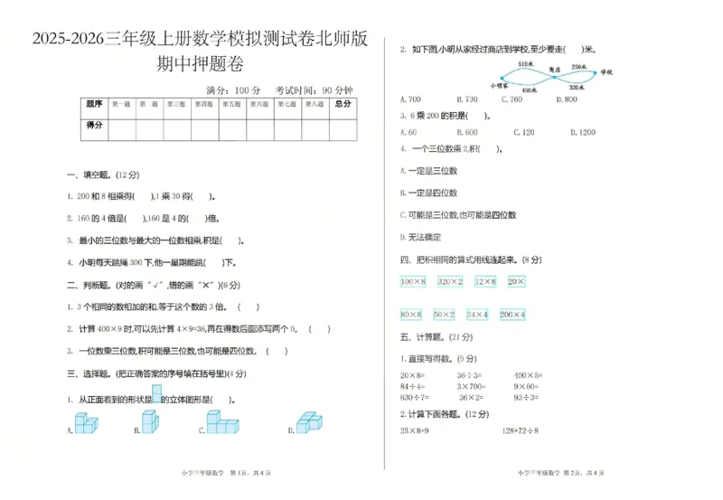 三上数学25秋期中模拟测试卷北师版_25秋语数英期中测试卷专题_数学1-6年级上期中卷人教，苏教，北师，西师，青岛，冀教_北师版1-6年级期中卷(1)