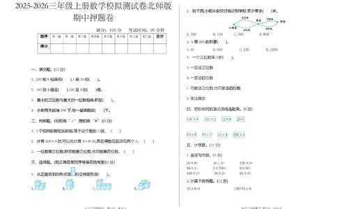 三上数学25秋期中模拟测试卷北师版_25秋语数英期中测试卷专题_数学1-6年级上期中卷人教，苏教，北师，西师，青岛，冀教_北师版1-6年级期中卷(1)