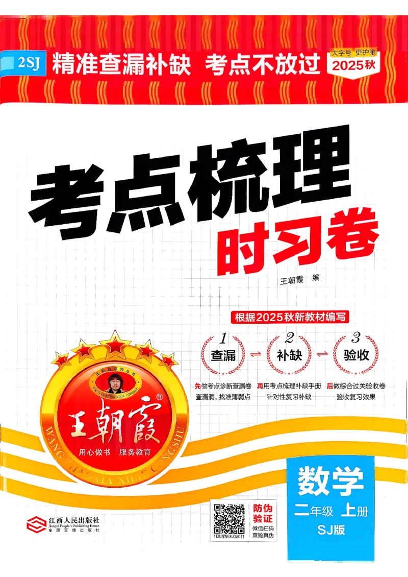 25秋二上考点梳理时习卷数学苏教_25秋小学语数英习题试卷_数学_苏教版_数学《王朝霞考点梳理时习卷》苏教25秋(1)_考点梳理时习卷数学SJ2上