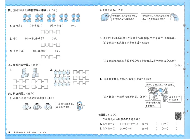 25秋二上考点梳理时习卷数学苏教_25秋小学语数英习题试卷_数学_苏教版_数学《王朝霞考点梳理时习卷》苏教25秋(1)_考点梳理时习卷数学SJ2上