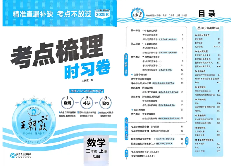 25秋二上考点梳理时习卷数学苏教_25秋小学语数英习题试卷_数学_苏教版_数学《王朝霞考点梳理时习卷》苏教25秋(1)_考点梳理时习卷数学SJ2上
