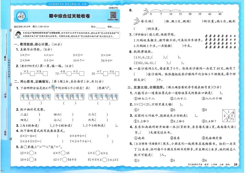 25秋二上考点梳理时习卷数学苏教_25秋小学语数英习题试卷_数学_苏教版_数学《王朝霞考点梳理时习卷》苏教25秋(1)_考点梳理时习卷数学SJ2上